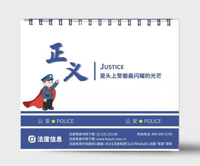 法度信息 2021年警察專屬法律臺歷，定制智能執法未來